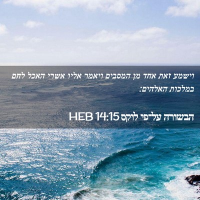 Picture 02 - הבשורה על־פי לוקס 14:15 HEB - וישמע זאת אחד מן המסבים - Bible Verse Picture