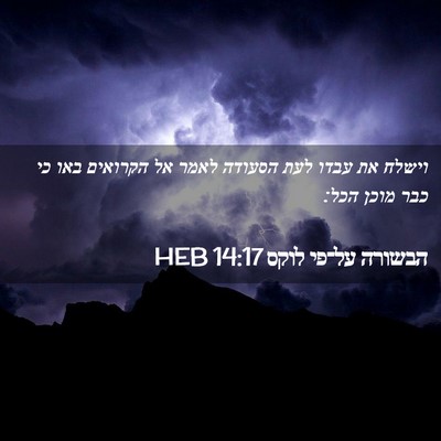 Picture 02 - הבשורה על־פי לוקס 14:17 HEB - וישלח את עבדו לעת הסעודה - Bible Verse Picture