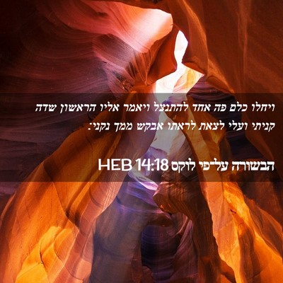 Picture 02 - הבשורה על־פי לוקס 14:18 HEB - ויחלו כלם פה אחד להתנצל - Bible Verse Picture