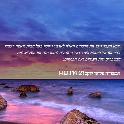 Picture 02 - הבשורה על־פי לוקס 14:21 HEB - ויבא העבד ויגד את הדברים - Bible Verse Picture