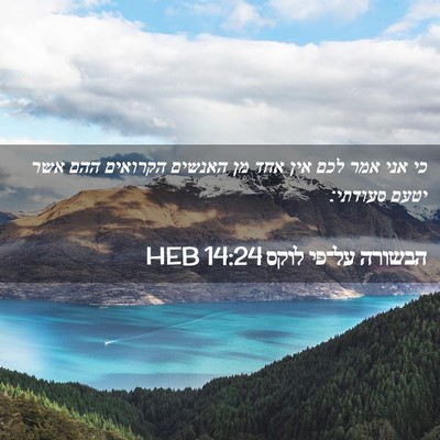 Picture 02 - הבשורה על־פי לוקס 14:24 HEB - כי אני אמר לכם אין אחד מן - Bible Verse Picture