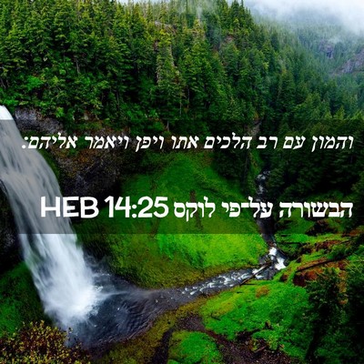 Picture 02 - הבשורה על־פי לוקס 14:25 HEB - והמון עם רב הלכים אתו ויפן - Bible Verse Picture
