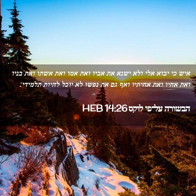 Picture 02 - הבשורה על־פי לוקס 14:26 HEB - איש כי יבוא אלי ולא ישנא את - Bible Verse Picture