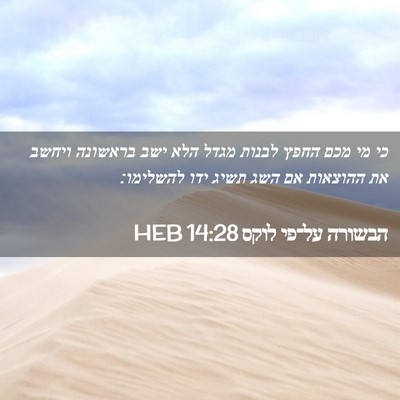 Picture 02 - הבשורה על־פי לוקס 14:28 HEB - כי מי מכם החפץ לבנות מגדל - Bible Verse Picture