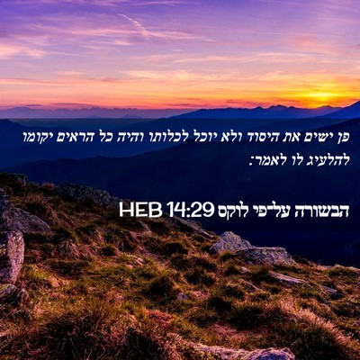 Picture 02 - הבשורה על־פי לוקס 14:29 HEB - פן ישים את היסוד ולא יוכל - Bible Verse Picture