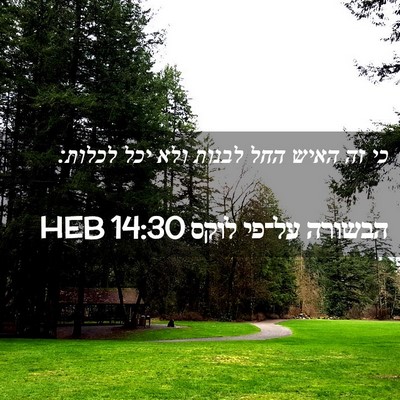 Picture 02 - הבשורה על־פי לוקס 14:30 HEB - כי זה האיש החל לבנות ולא - Bible Verse Picture