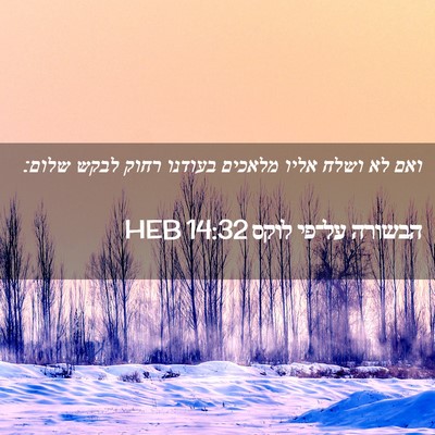 Picture 02 - הבשורה על־פי לוקס 14:32 HEB - ואם לא ושלח אליו מלאכים - Bible Verse Picture