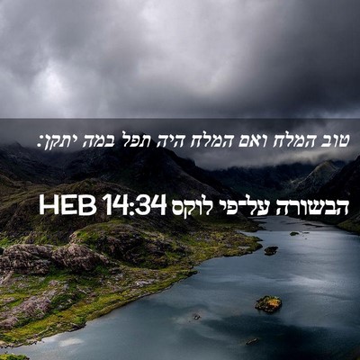 Picture 02 - הבשורה על־פי לוקס 14:34 HEB - טוב המלח ואם המלח היה תפל - Bible Verse Picture