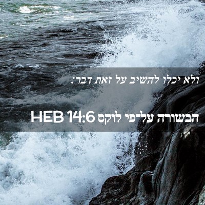 Picture 02 - הבשורה על־פי לוקס 14:6 HEB - ולא יכלו להשיב על זאת - Bible Verse Picture