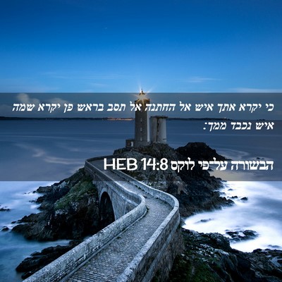Picture 02 - הבשורה על־פי לוקס 14:8 HEB - כי יקרא אתך איש אל החתנה אל - Bible Verse Picture