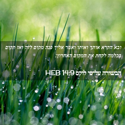 Picture 02 - הבשורה על־פי לוקס 14:9 HEB - ובא הקרא אותך ואותו ואמר - Bible Verse Picture