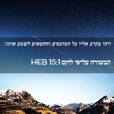 Picture 02 - הבשורה על־פי לוקס 15:1 HEB - ויהי בקרב אליו כל המוכסים - Bible Verse Picture