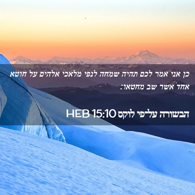 Picture 02 - הבשורה על־פי לוקס 15:10 HEB - כן אני אמר לכם תהיה שמחה - Bible Verse Picture