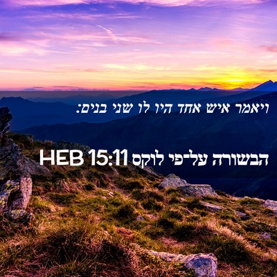 Picture 02 - הבשורה על־פי לוקס 15:11 HEB - ויאמר איש אחד היו לו שני - Bible Verse Picture