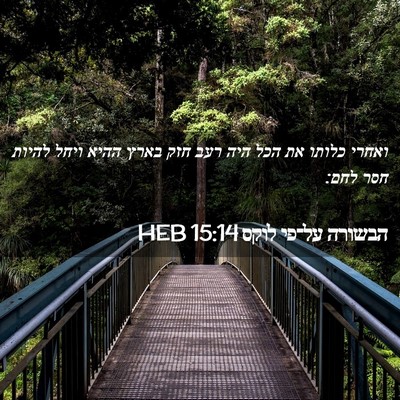 Picture 02 - הבשורה על־פי לוקס 15:14 HEB - ואחרי כלותו את הכל היה רעב - Bible Verse Picture