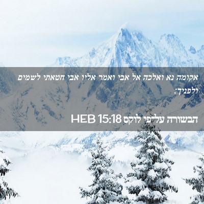 Picture 02 - הבשורה על־פי לוקס 15:18 HEB - אקומה נא ואלכה אל אבי ואמר - Bible Verse Picture