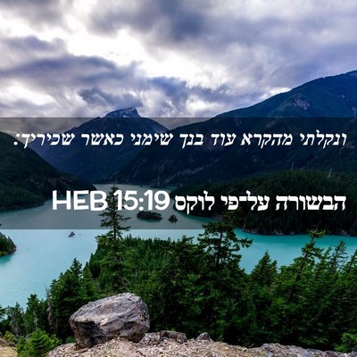 Picture 02 - הבשורה על־פי לוקס 15:19 HEB - ונקלתי מהקרא עוד בנך שימני - Bible Verse Picture