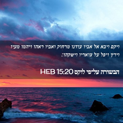 Picture 02 - הבשורה על־פי לוקס 15:20 HEB - ויקם ויבא אל אביו עודנו - Bible Verse Picture