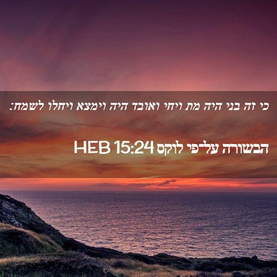 Picture 02 - הבשורה על־פי לוקס 15:24 HEB - כי זה בני היה מת ויחי ואובד - Bible Verse Picture