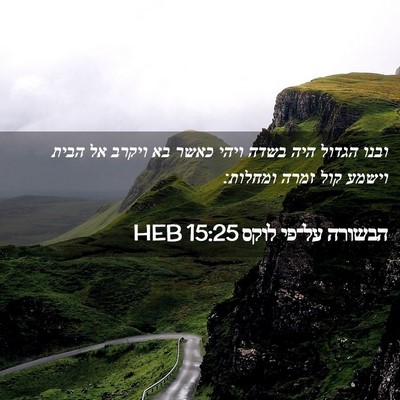Picture 02 - הבשורה על־פי לוקס 15:25 HEB - ובנו הגדול היה בשדה ויהי - Bible Verse Picture
