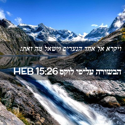 Picture 02 - הבשורה על־פי לוקס 15:26 HEB - ויקרא אל אחד הנערים וישאל - Bible Verse Picture