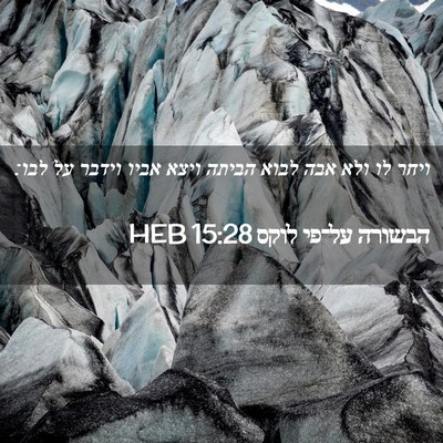 Picture 02 - הבשורה על־פי לוקס 15:28 HEB - ויחר לו ולא אבה לבוא הביתה - Bible Verse Picture
