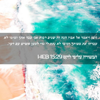Picture 02 - הבשורה על־פי לוקס 15:29 HEB - ויען ויאמר אל אביו הנה זה - Bible Verse Picture