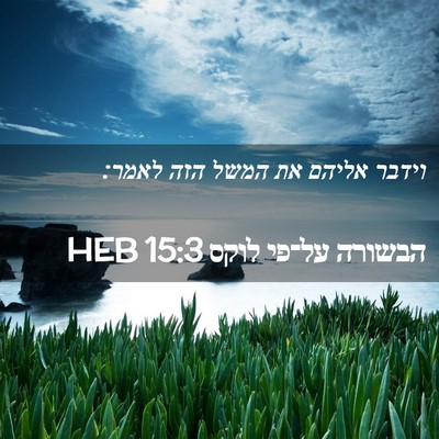 Picture 02 - הבשורה על־פי לוקס 15:3 HEB - וידבר אליהם את המשל הזה - Bible Verse Picture