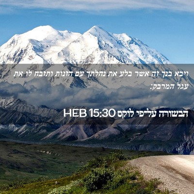 Picture 02 - הבשורה על־פי לוקס 15:30 HEB - ויבא בנך זה אשר בלע את - Bible Verse Picture