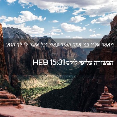 Picture 02 - הבשורה על־פי לוקס 15:31 HEB - ויאמר אליו בני אתה תמיד - Bible Verse Picture