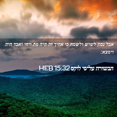 Picture 02 - הבשורה על־פי לוקס 15:32 HEB - אבל נכון לשוש ולשמח כי אחיך - Bible Verse Picture