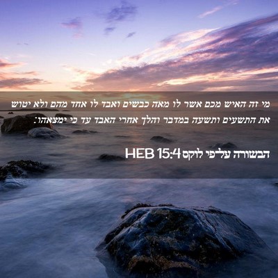 Picture 02 - הבשורה על־פי לוקס 15:4 HEB - מי זה האיש מכם אשר לו מאה - Bible Verse Picture