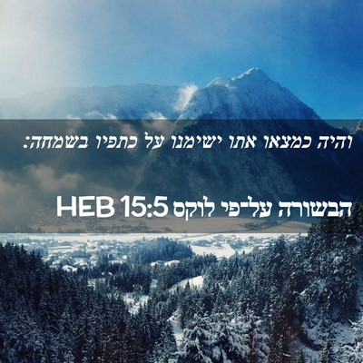 Picture 02 - הבשורה על־פי לוקס 15:5 HEB - והיה כמצאו אתו ישימנו על - Bible Verse Picture