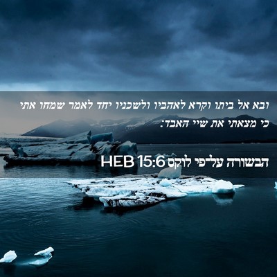 Picture 02 - הבשורה על־פי לוקס 15:6 HEB - ובא אל ביתו וקרא לאהביו - Bible Verse Picture
