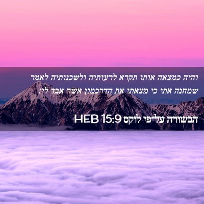Picture 02 - הבשורה על־פי לוקס 15:9 HEB - והיה כמצאה אותו תקרא - Bible Verse Picture