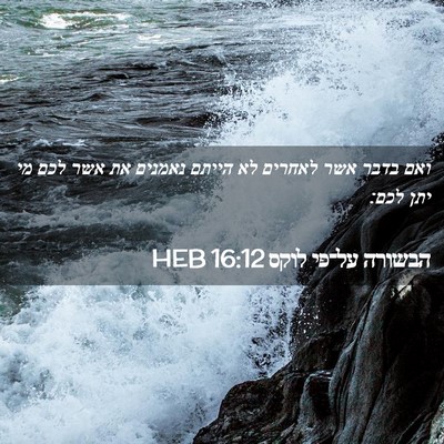 Picture 02 - הבשורה על־פי לוקס 16:12 HEB - ואם בדבר אשר לאחרים לא - Bible Verse Picture