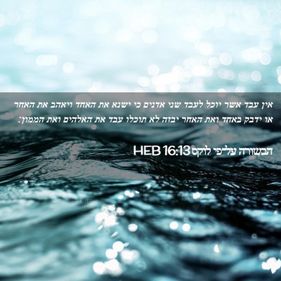Picture 02 - הבשורה על־פי לוקס 16:13 HEB - אין עבד אשר יוכל לעבד שני - Bible Verse Picture