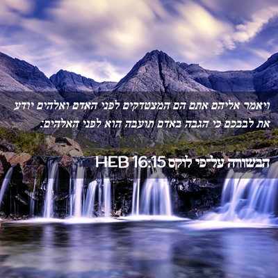 Picture 02 - הבשורה על־פי לוקס 16:15 HEB - ויאמר אליהם אתם הם - Bible Verse Picture