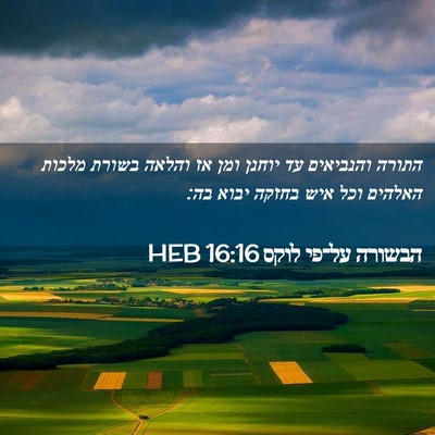 Picture 02 - הבשורה על־פי לוקס 16:16 HEB - התורה והנביאים עד יוחנן - Bible Verse Picture
