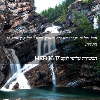 Picture 02 - הבשורה על־פי לוקס 16:17 HEB - אבל נקל כי יעברו השמים - Bible Verse Picture