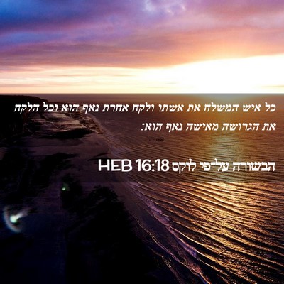 Picture 02 - הבשורה על־פי לוקס 16:18 HEB - כל איש המשלח את אשתו ולקח - Bible Verse Picture