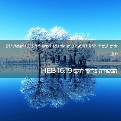Picture 02 - הבשורה על־פי לוקס 16:19 HEB - איש עשיר היה והוא לבוש - Bible Verse Picture