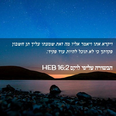 Picture 02 - הבשורה על־פי לוקס 16:2 HEB - ויקרא אתו ויאמר אליו מה זאת - Bible Verse Picture