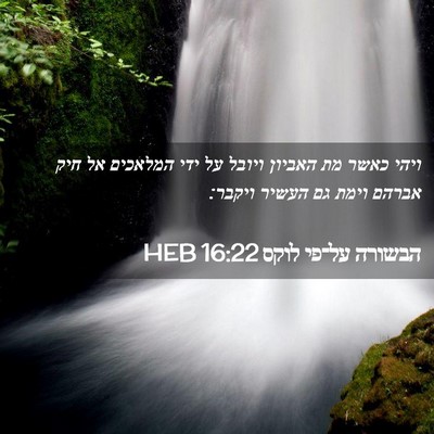 Picture 02 - הבשורה על־פי לוקס 16:22 HEB - ויהי כאשר מת האביון ויובל - Bible Verse Picture