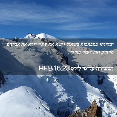 Picture 02 - הבשורה על־פי לוקס 16:23 HEB - ובהיותו במכאבות בשאול וישא - Bible Verse Picture