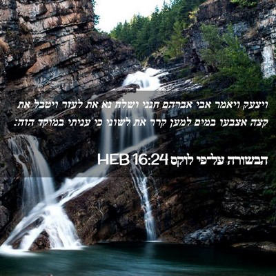 Picture 02 - הבשורה על־פי לוקס 16:24 HEB - ויצעק ויאמר אבי אברהם חנני - Bible Verse Picture