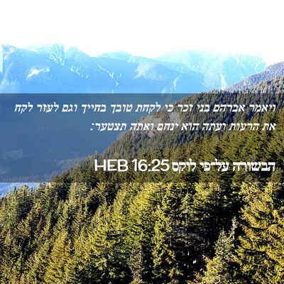 Picture 02 - הבשורה על־פי לוקס 16:25 HEB - ויאמר אברהם בני זכר כי לקחת - Bible Verse Picture