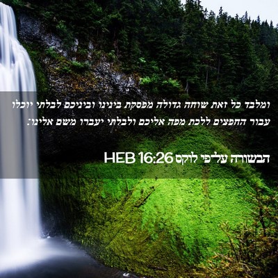 Picture 02 - הבשורה על־פי לוקס 16:26 HEB - ומלבד כל זאת שוחה גדולה - Bible Verse Picture