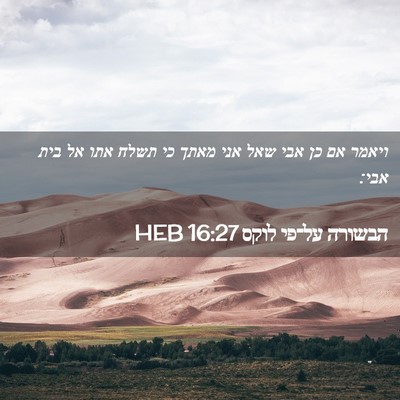 Picture 02 - הבשורה על־פי לוקס 16:27 HEB - ויאמר אם כן אבי שאל אני - Bible Verse Picture