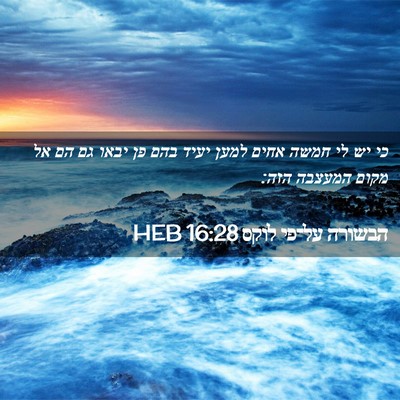 Picture 02 - הבשורה על־פי לוקס 16:28 HEB - כי יש לי חמשה אחים למען - Bible Verse Picture